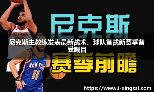 尼克斯主教练发表最新战术，球队备战新赛季备受瞩目