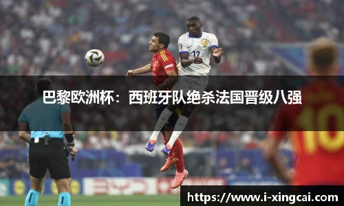 巴黎欧洲杯：西班牙队绝杀法国晋级八强