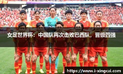 女足世界杯：中国队再次击败巴西队，晋级四强