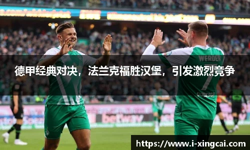 德甲经典对决，法兰克福胜汉堡，引发激烈竞争