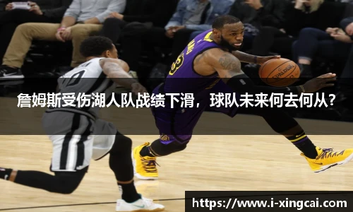 詹姆斯受伤湖人队战绩下滑，球队未来何去何从？