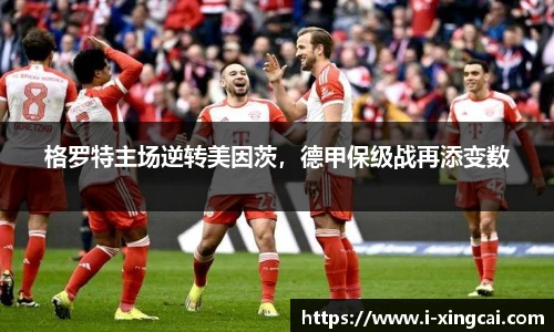 格罗特主场逆转美因茨，德甲保级战再添变数