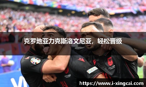 克罗地亚力克斯洛文尼亚，轻松晋级