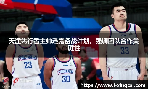 天津先行者主帅透露备战计划，强调团队合作关键性