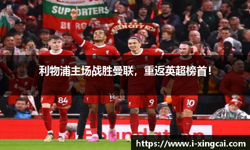 利物浦主场战胜曼联，重返英超榜首！