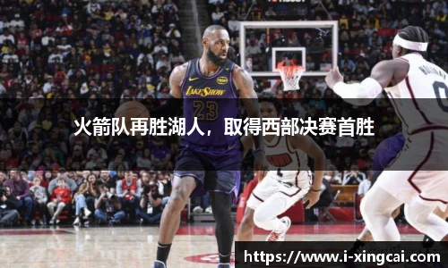 火箭队再胜湖人，取得西部决赛首胜