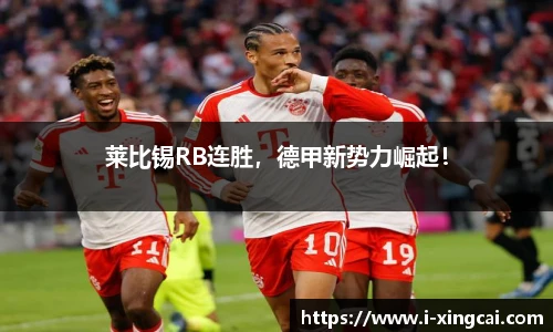 莱比锡RB连胜，德甲新势力崛起！