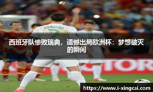 西班牙队惨败瑞典，遗憾出局欧洲杯：梦想破灭的瞬间