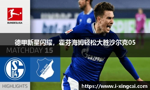 德甲新星闪耀，霍芬海姆轻松大胜沙尔克05