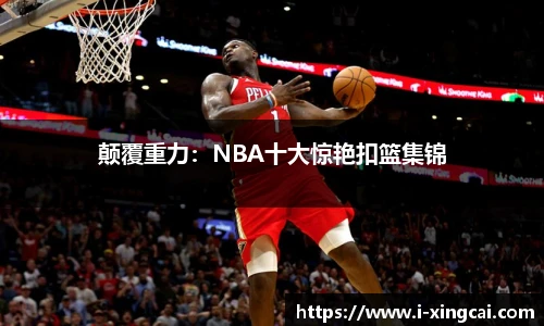 颠覆重力：NBA十大惊艳扣篮集锦