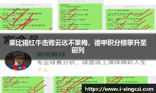 莱比锡红牛击败云达不莱梅，德甲积分榜攀升至前列