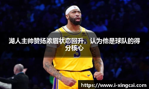 湖人主帅赞扬浓眉状态回升，认为他是球队的得分核心