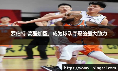 罗伯特-高登加盟，成为球队夺冠的最大助力