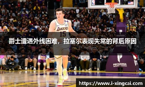 爵士遭遇外线困难，拉塞尔表现失常的背后原因