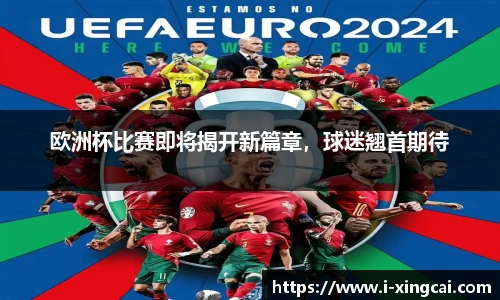 欧洲杯比赛即将揭开新篇章，球迷翘首期待