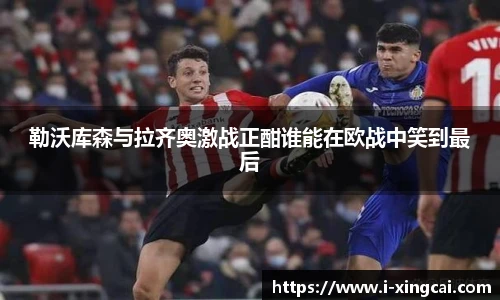 勒沃库森与拉齐奥激战正酣谁能在欧战中笑到最后