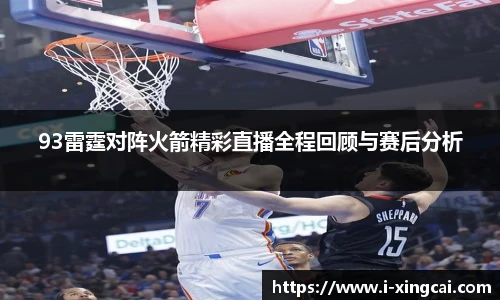 93雷霆对阵火箭精彩直播全程回顾与赛后分析