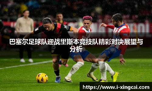 巴塞尔足球队迎战里斯本竞技队精彩对决展望与分析