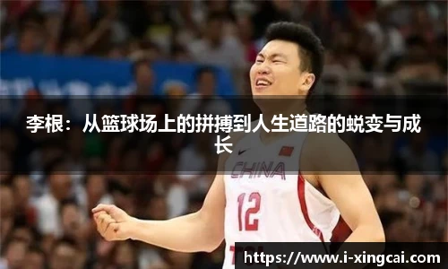 李根：从篮球场上的拼搏到人生道路的蜕变与成长