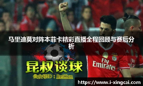 马里迪莫对阵本菲卡精彩直播全程回顾与赛后分析