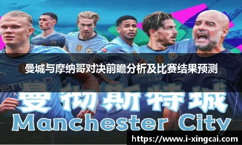 曼城与摩纳哥对决前瞻分析及比赛结果预测