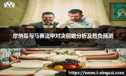摩纳哥与马赛法甲对决前瞻分析及胜负预测