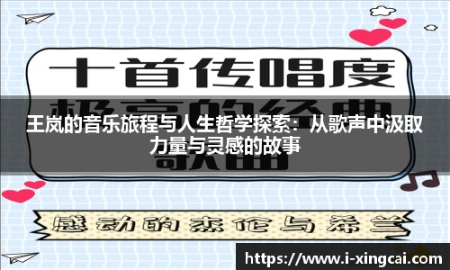 王岚的音乐旅程与人生哲学探索：从歌声中汲取力量与灵感的故事
