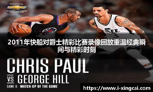 2011年快船对爵士精彩比赛录像回放重温经典瞬间与精彩时刻