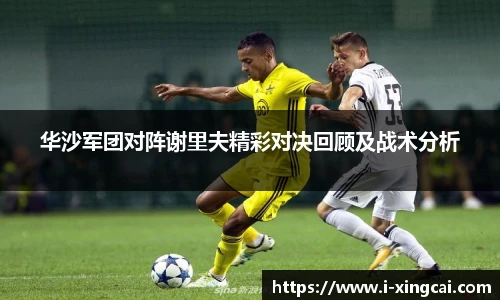 华沙军团对阵谢里夫精彩对决回顾及战术分析