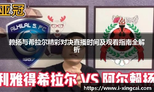 赖扬与希拉尔精彩对决直播时间及观看指南全解析