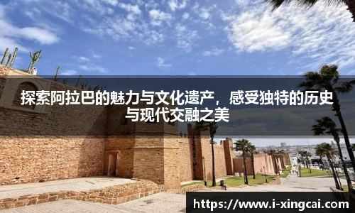 探索阿拉巴的魅力与文化遗产，感受独特的历史与现代交融之美