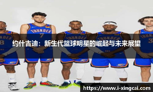约什吉迪：新生代篮球明星的崛起与未来展望