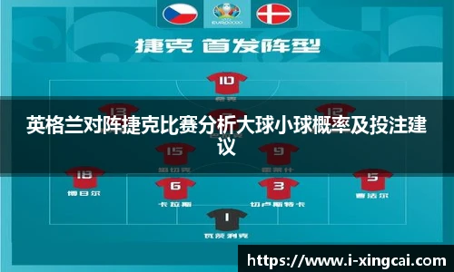 英格兰对阵捷克比赛分析大球小球概率及投注建议