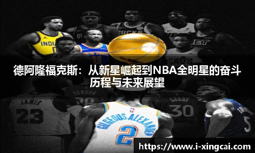 德阿隆福克斯：从新星崛起到NBA全明星的奋斗历程与未来展望