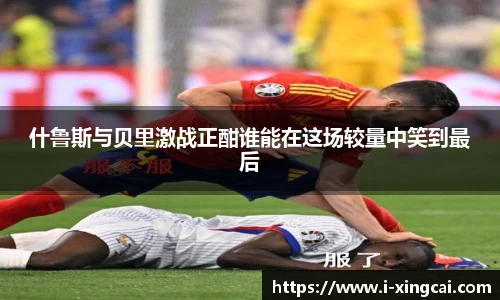 什鲁斯与贝里激战正酣谁能在这场较量中笑到最后