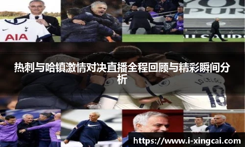 热刺与哈镇激情对决直播全程回顾与精彩瞬间分析